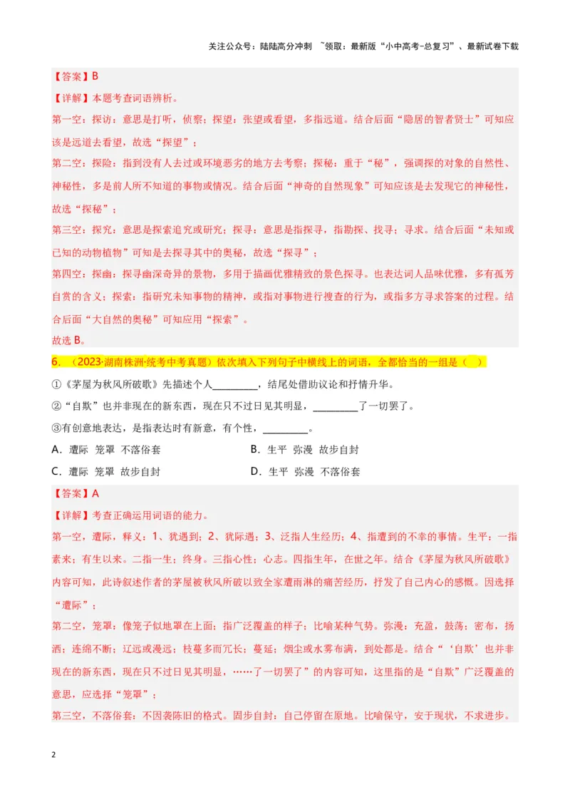 第2关：词语及惯用语（解析版）-2024年中考语文一轮复习题型专练_02中考总复习（2026版更新中）_01-语文-中考总复习_2024年中考资料_一轮复习_配套题型专练（原卷版+解析版）_答案解析版