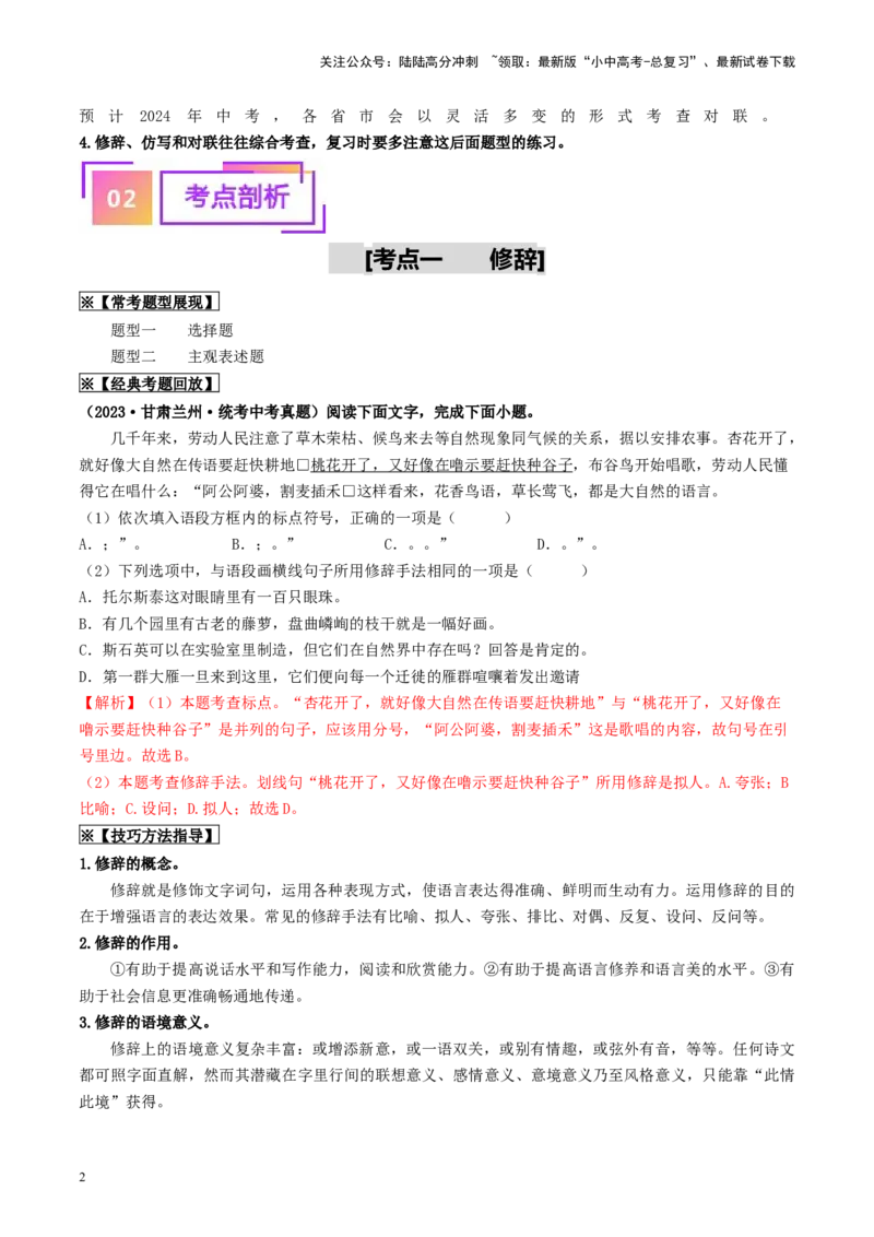 考点5修辞、仿写与对联（重难讲义）-备战2024年中考语文一轮复习考点帮（全国通用）（解析版）_02中考总复习（2026版更新中）_01-语文-中考总复习_2024年中考资料_一轮复习