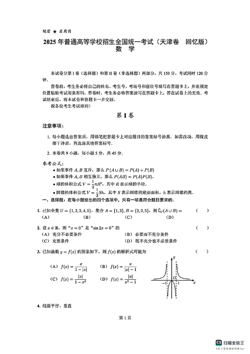 2025年天津高考数学真题电子版(1)_高考真题2025年全国各地《高考真题汇总》9科全_2025《高考真题汇总》数学
