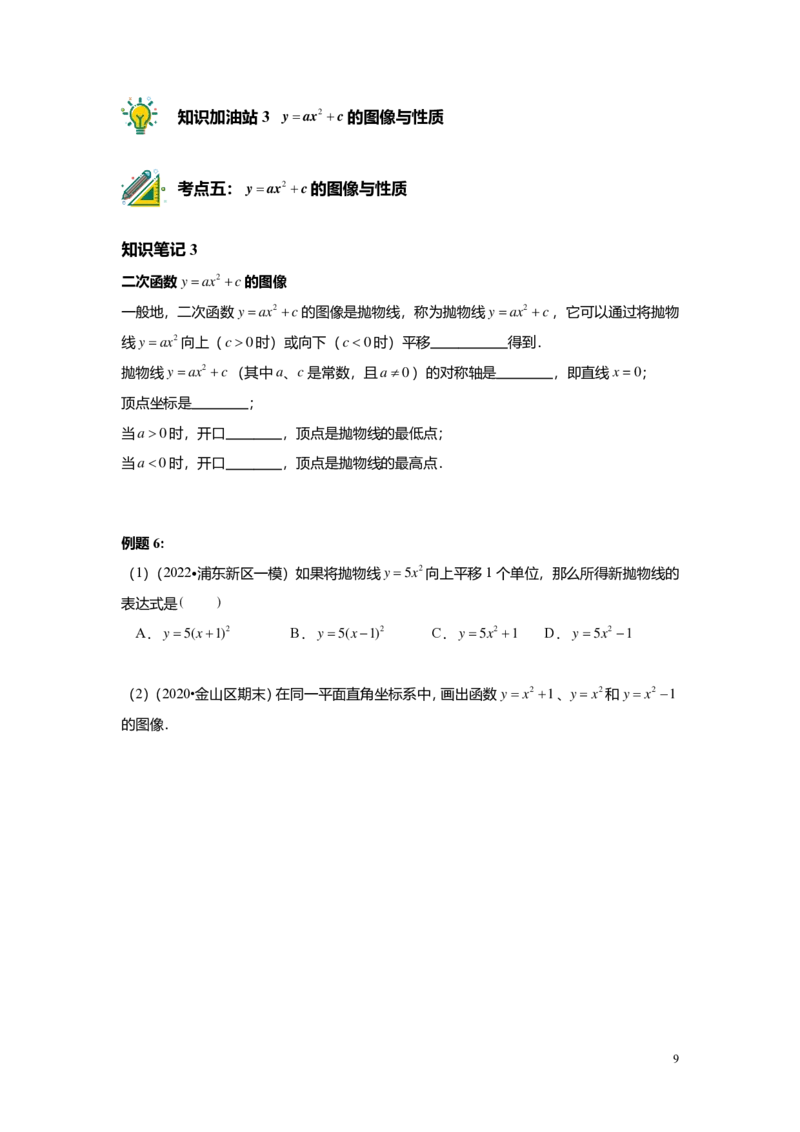 FY25暑假初三A11B08二次函数的概念与三种基本性质学生版_初中资料合集_2025年秋初中《789年级暑假数学讲义》含6升7衔接（学生+教师版）上海专版_初三_志高_学生版PDF