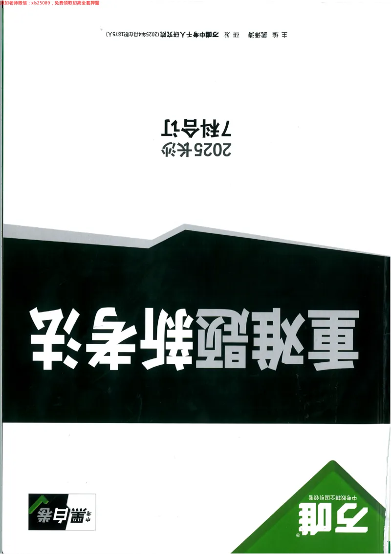 2025《万唯中考&bull;长沙黑白卷》重难题新考法_初中资料合集_2025《万唯中考&bull;黑白卷》多地方版（更30省）_2025《万唯中考&bull;黑白卷》7科全套（长沙）