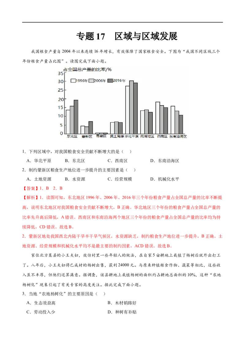 专题17区域与区域发展-2023年高考地理一轮复习小题多维练（解析版）_9.2025地理总复习_2023年新高考复习资料_一轮复习_2023年高考地理一轮复习小题多维练（新高考专用）_区域与区域发展