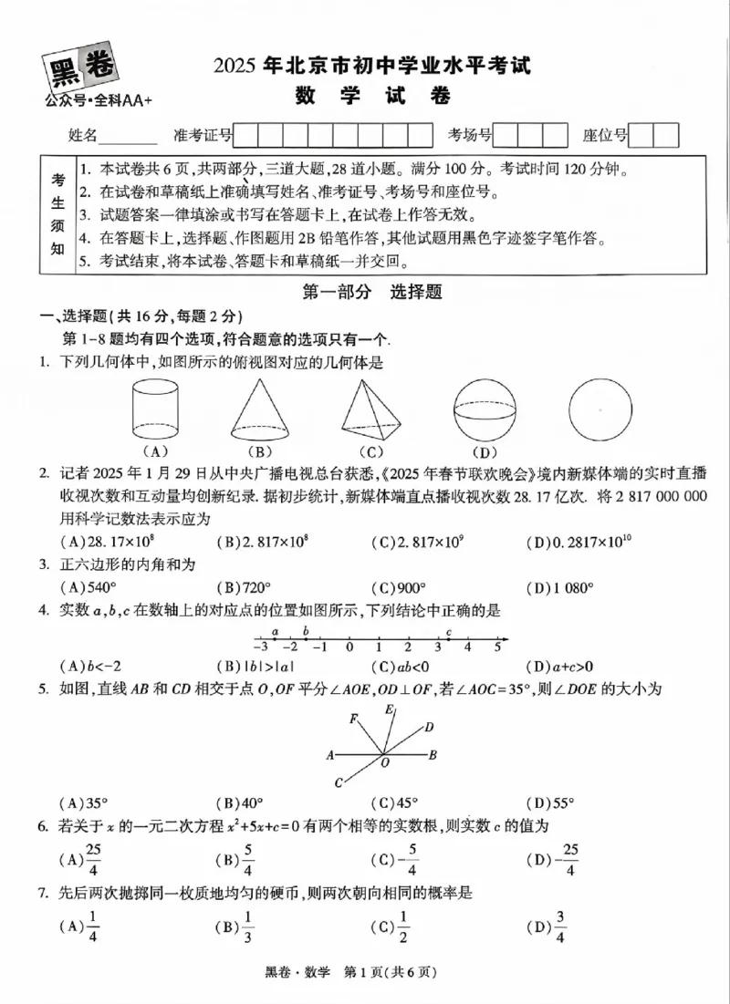 2025《万唯中考&bull;北京黑白卷》数学黑卷_初中资料合集_2025《万唯中考&bull;黑白卷》多地方版（更30省）_2025《万唯中考&bull;北京黑白卷》5科