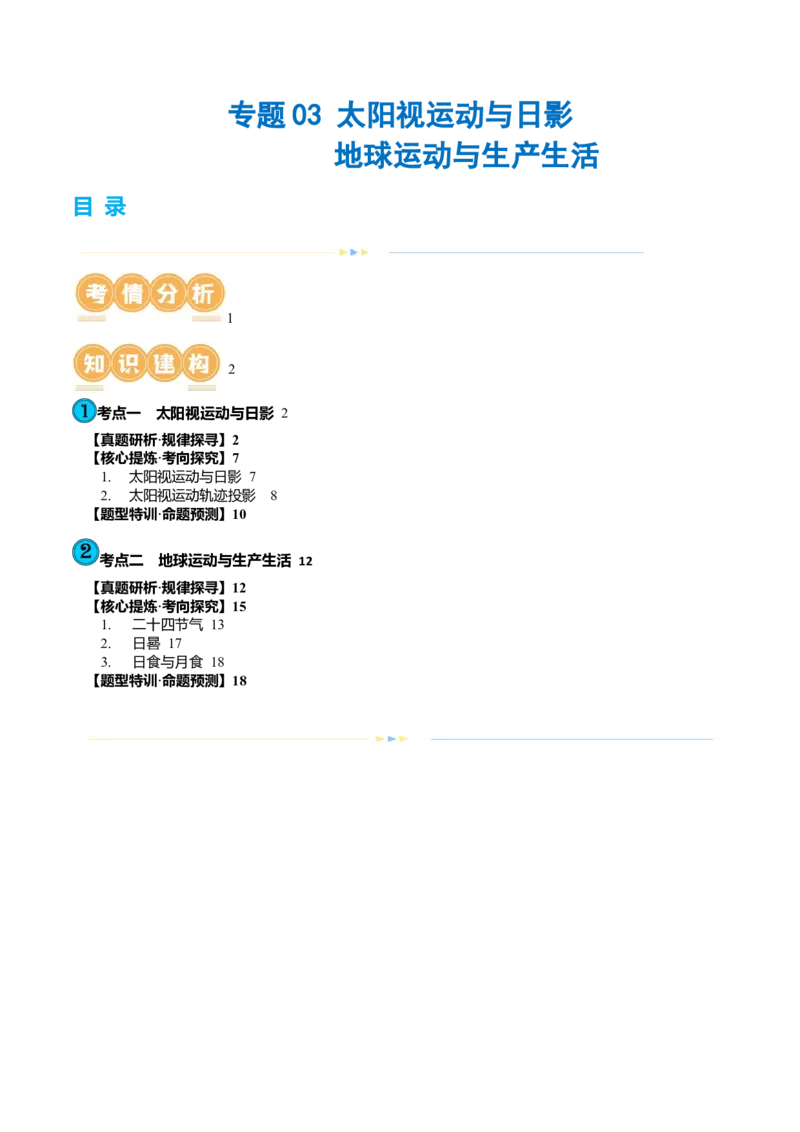 专题03太阳视运动与日影&地球运动与生产生活（讲义）（原卷版）_9.2025地理总复习_2024年新高考资料_2.2024二轮复习_2024年高考地理二轮复习讲练测（新教材新高考）_微专题