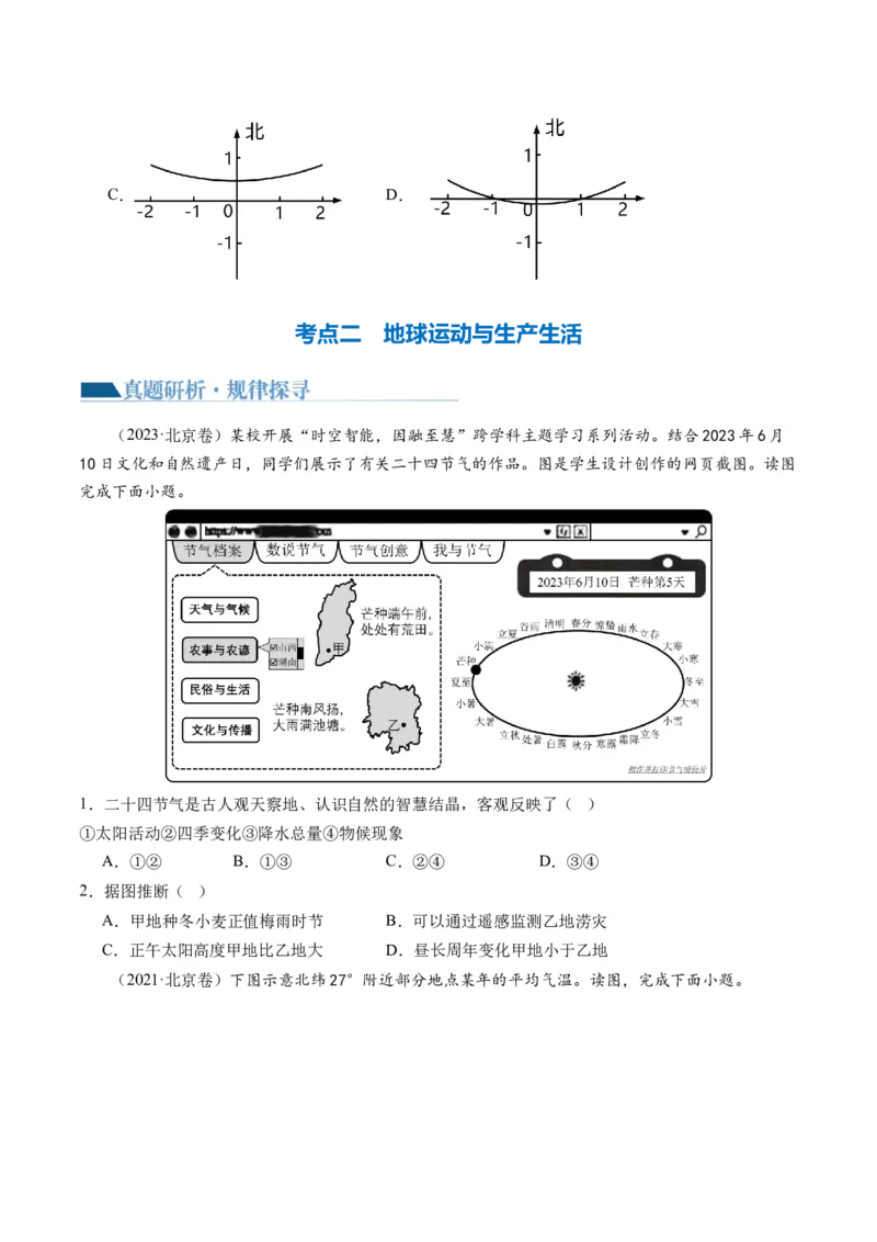 专题03太阳视运动与日影&地球运动与生产生活（讲义）（原卷版）_9.2025地理总复习_2024年新高考资料_2.2024二轮复习_2024年高考地理二轮复习讲练测（新教材新高考）_微专题