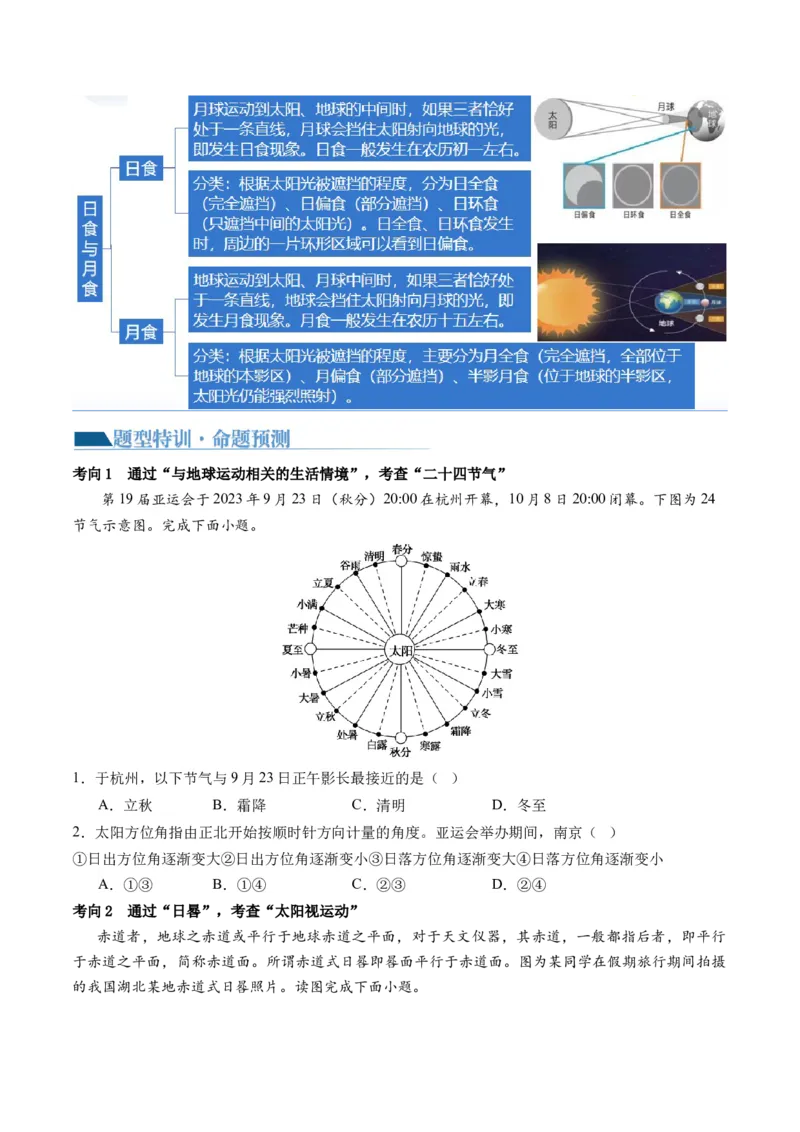 专题03太阳视运动与日影&地球运动与生产生活（讲义）（原卷版）_9.2025地理总复习_2024年新高考资料_2.2024二轮复习_2024年高考地理二轮复习讲练测（新教材新高考）_微专题