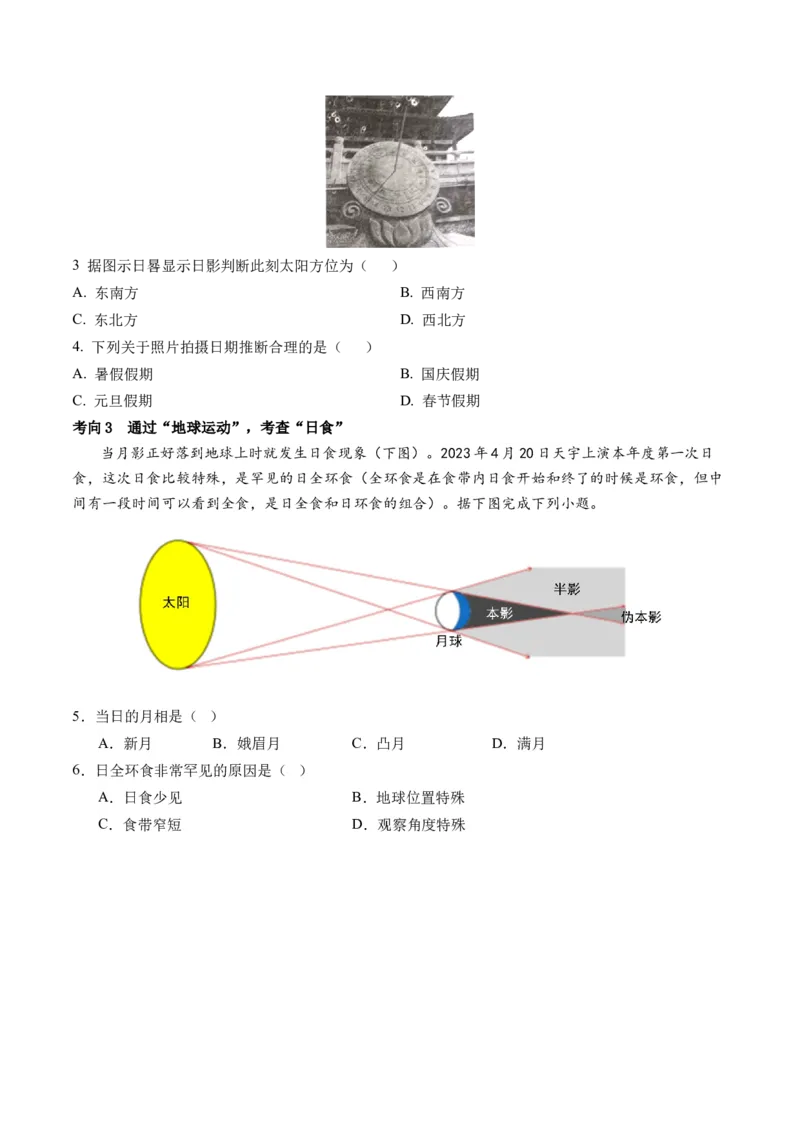 专题03太阳视运动与日影&地球运动与生产生活（讲义）（原卷版）_9.2025地理总复习_2024年新高考资料_2.2024二轮复习_2024年高考地理二轮复习讲练测（新教材新高考）_微专题