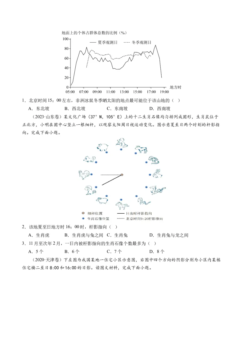 专题03太阳视运动与日影&地球运动与生产生活（讲义）（原卷版）_9.2025地理总复习_2024年新高考资料_2.2024二轮复习_2024年高考地理二轮复习讲练测（新教材新高考）_微专题