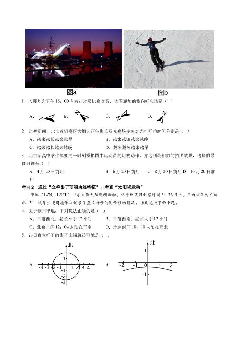 专题03太阳视运动与日影&地球运动与生产生活（讲义）（原卷版）_9.2025地理总复习_2024年新高考资料_2.2024二轮复习_2024年高考地理二轮复习讲练测（新教材新高考）_微专题