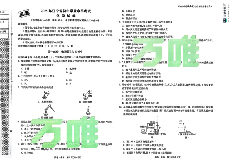 化学黑_初中资料合集_2025《万唯中考&bull;黑白卷》多地方版（更30省）_2025《万唯中考&bull;黑白卷》7科全套（辽宁）_2025化学