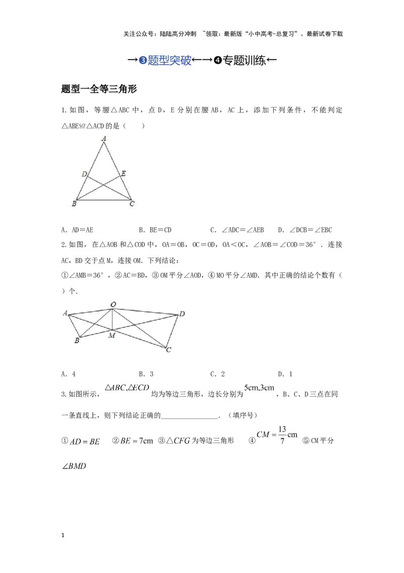 第四讲全等、相似三角形（题型突破+专题精练）（原卷版）_02中考总复习（2026版更新中）_02-数学-中考总复习_2024年中考复习资料_一轮复习资料_第四章三角形_题型突破+专题精练