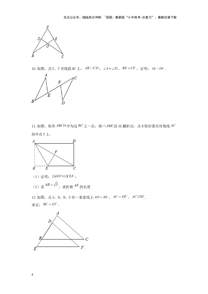 第四讲全等、相似三角形（题型突破+专题精练）（原卷版）_02中考总复习（2026版更新中）_02-数学-中考总复习_2024年中考复习资料_一轮复习资料_第四章三角形_题型突破+专题精练