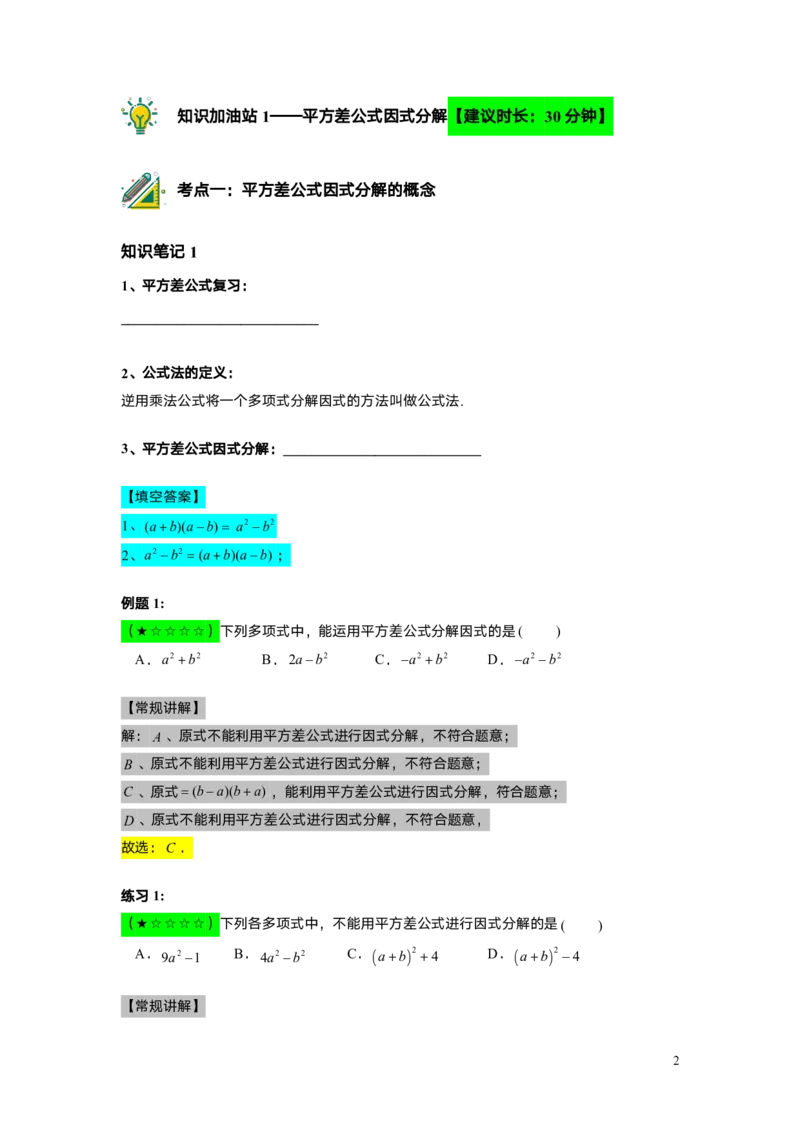 FY25暑假初一A10B06因式分解&mdash;&mdash;公式法教师版_初中资料合集_2025年秋初中《789年级暑假数学讲义》含6升7衔接（学生+教师版）上海专版_初一_志高_教师版PDF