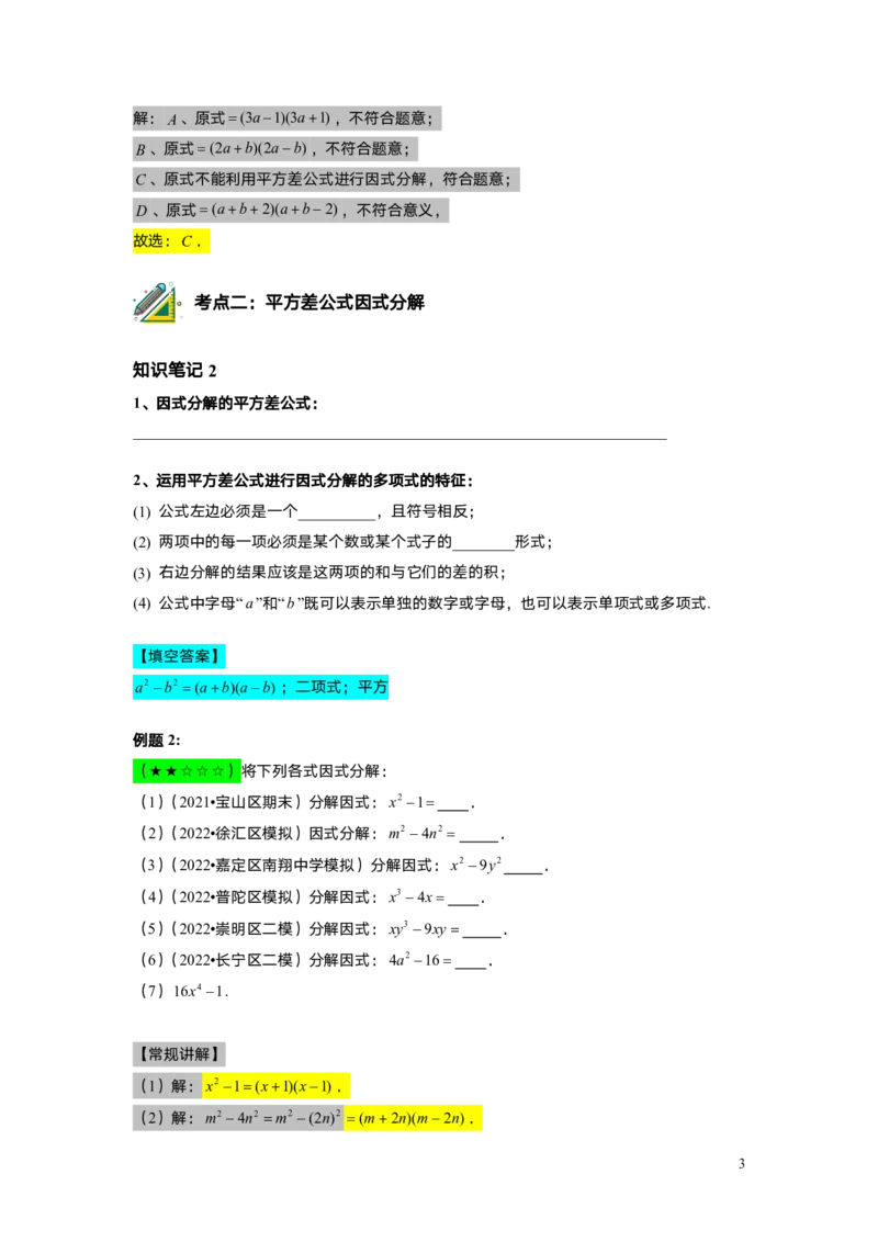 FY25暑假初一A10B06因式分解&mdash;&mdash;公式法教师版_初中资料合集_2025年秋初中《789年级暑假数学讲义》含6升7衔接（学生+教师版）上海专版_初一_志高_教师版PDF