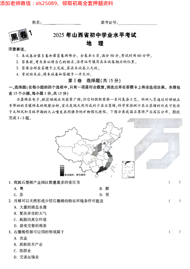 黑卷1地理_初中资料合集_万唯2025万唯中考《黑白卷-地生》多地版本（已更12省）_2025《万唯中考&bull;黑白卷》地生（山西）