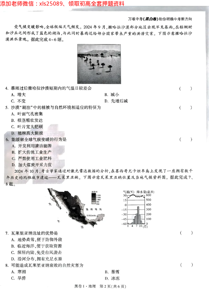 黑卷1地理_初中资料合集_万唯2025万唯中考《黑白卷-地生》多地版本（已更12省）_2025《万唯中考&bull;黑白卷》地生（山西）