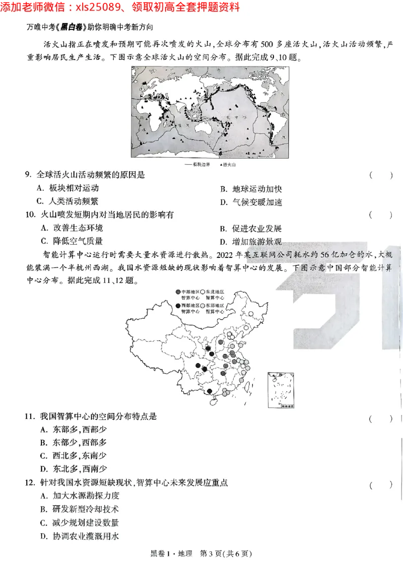 黑卷1地理_初中资料合集_万唯2025万唯中考《黑白卷-地生》多地版本（已更12省）_2025《万唯中考&bull;黑白卷》地生（山西）