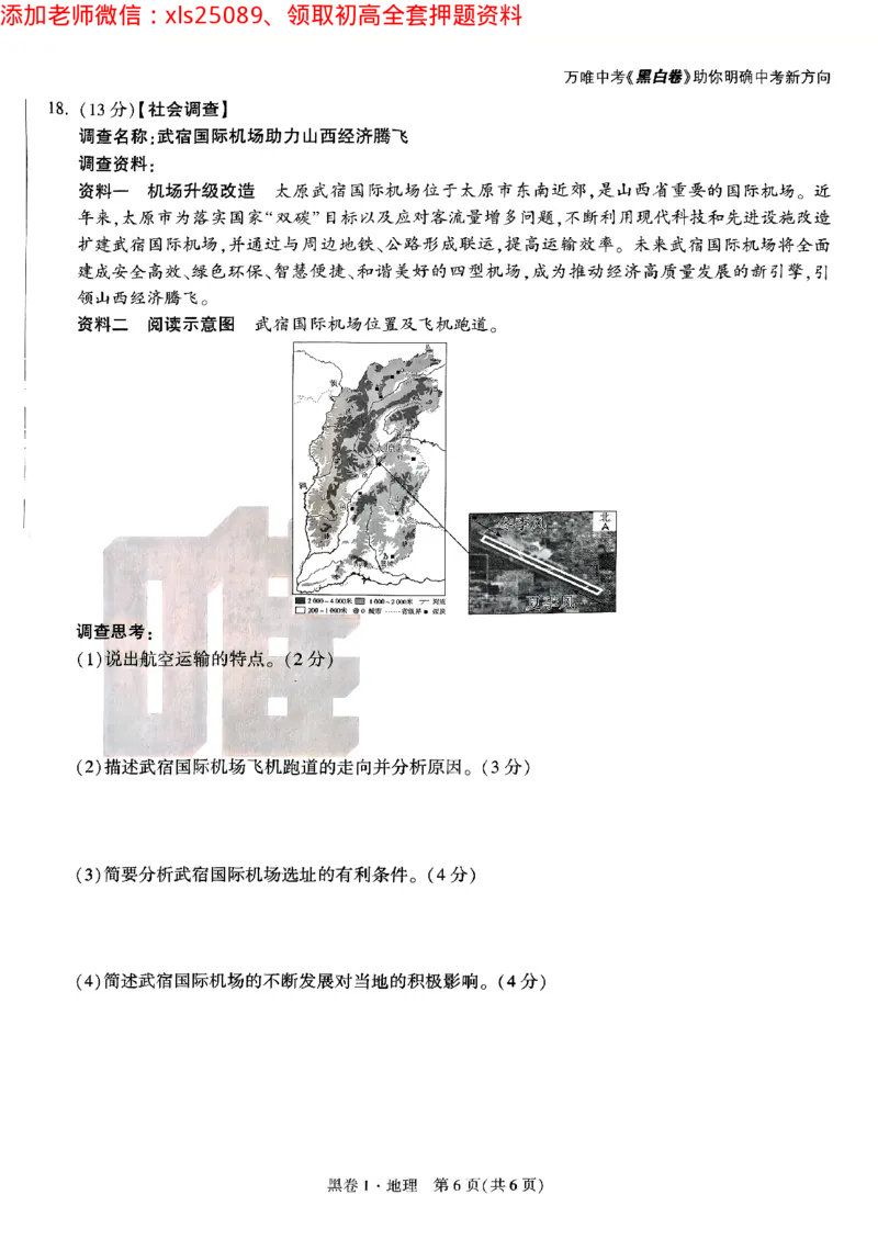 黑卷1地理_初中资料合集_万唯2025万唯中考《黑白卷-地生》多地版本（已更12省）_2025《万唯中考&bull;黑白卷》地生（山西）