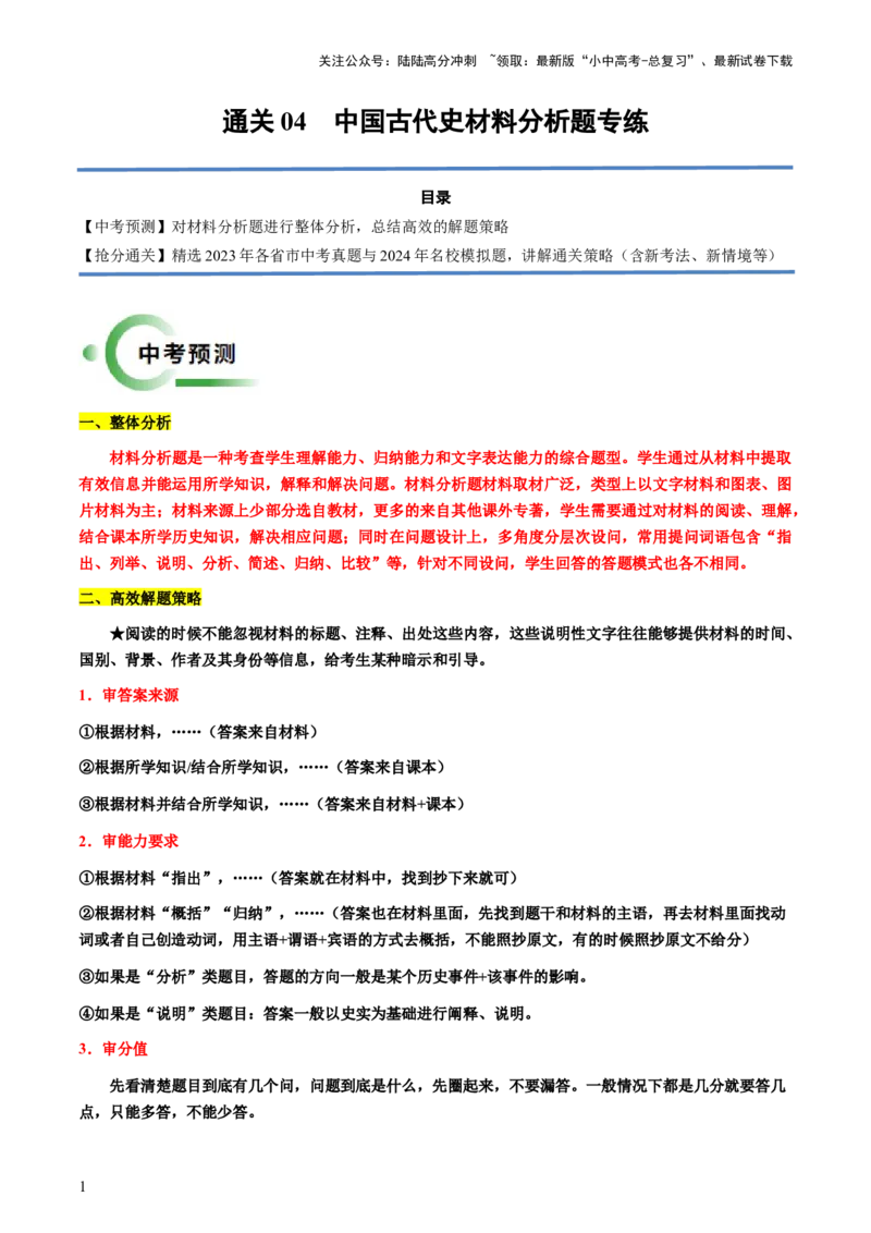 通关04中国古代史材料分析题专练（原卷版）_02中考总复习（2026版更新中）_06-历史-中考总复习_2024年中考复习资料_三轮复习_备战2024年中考历史抢分秘籍（全国通用）_考前抢分通关