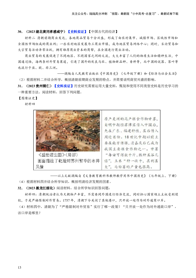 通关04中国古代史材料分析题专练（原卷版）_02中考总复习（2026版更新中）_06-历史-中考总复习_2024年中考复习资料_三轮复习_备战2024年中考历史抢分秘籍（全国通用）_考前抢分通关