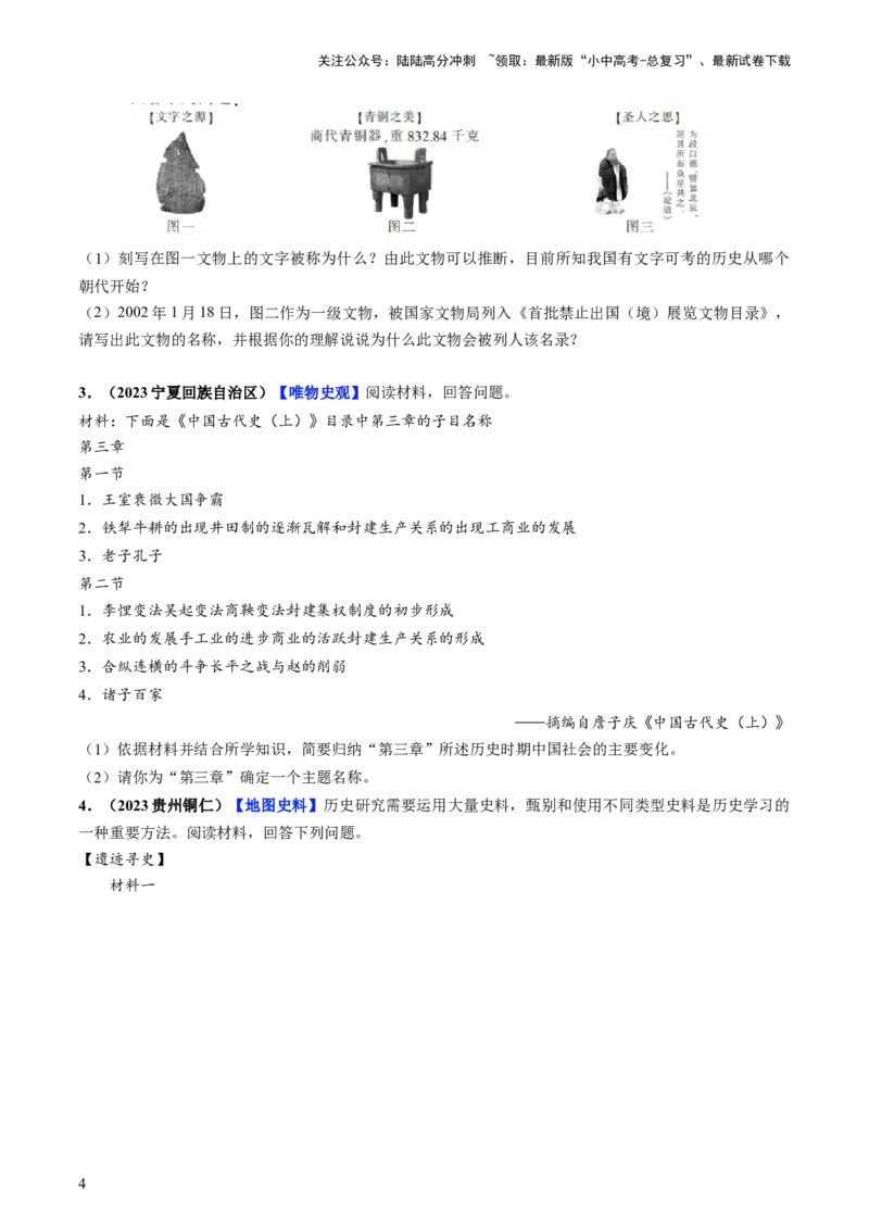 通关04中国古代史材料分析题专练（原卷版）_02中考总复习（2026版更新中）_06-历史-中考总复习_2024年中考复习资料_三轮复习_备战2024年中考历史抢分秘籍（全国通用）_考前抢分通关