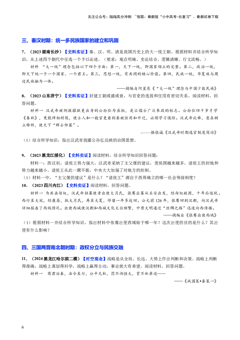 通关04中国古代史材料分析题专练（原卷版）_02中考总复习（2026版更新中）_06-历史-中考总复习_2024年中考复习资料_三轮复习_备战2024年中考历史抢分秘籍（全国通用）_考前抢分通关