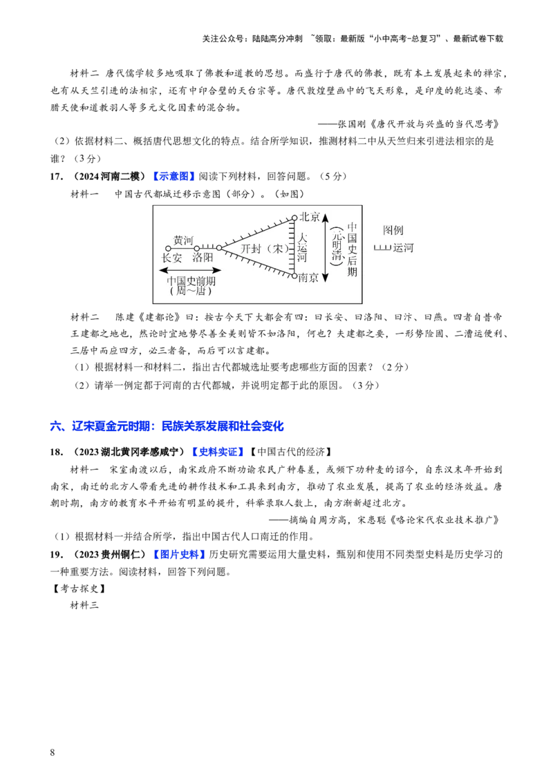 通关04中国古代史材料分析题专练（原卷版）_02中考总复习（2026版更新中）_06-历史-中考总复习_2024年中考复习资料_三轮复习_备战2024年中考历史抢分秘籍（全国通用）_考前抢分通关