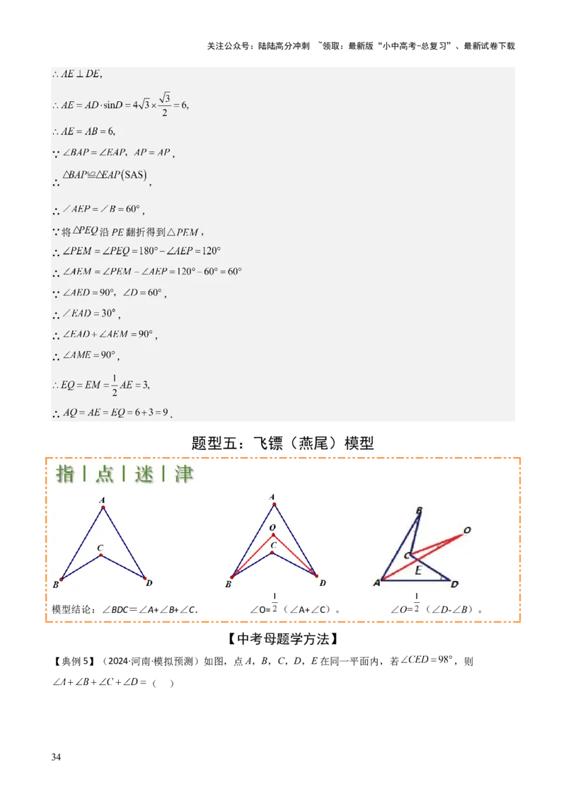 难点与解题模型09三角形中七种常考方法求角度问题（解析版）_02中考总复习（2026版更新中）_02-数学-中考总复习_2025中考复习资料_2025年中考数学一轮知识梳理