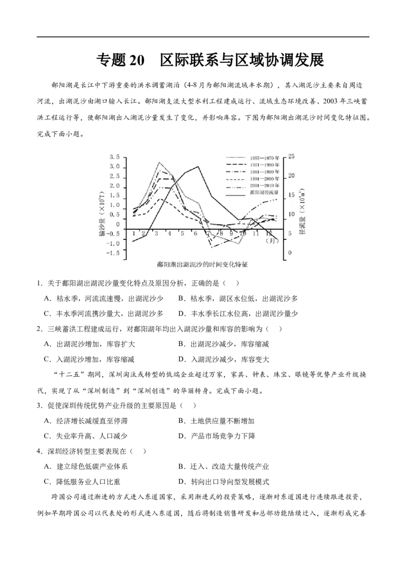 专题20区际联系与区域协调发展-2023年高考地理一轮复习小题多维练（原卷版）_9.2025地理总复习_2023年新高考复习资料_一轮复习_2023年高考地理一轮复习小题多维练（新高考专用）