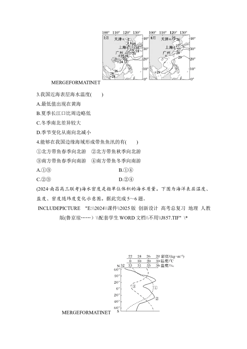 2025届高中地理一轮复习练习：第一部分自然地理第六单元地球上的水强化练24海水的性质（含解析）_9.2025地理总复习_2025年新高考资料_一轮复习