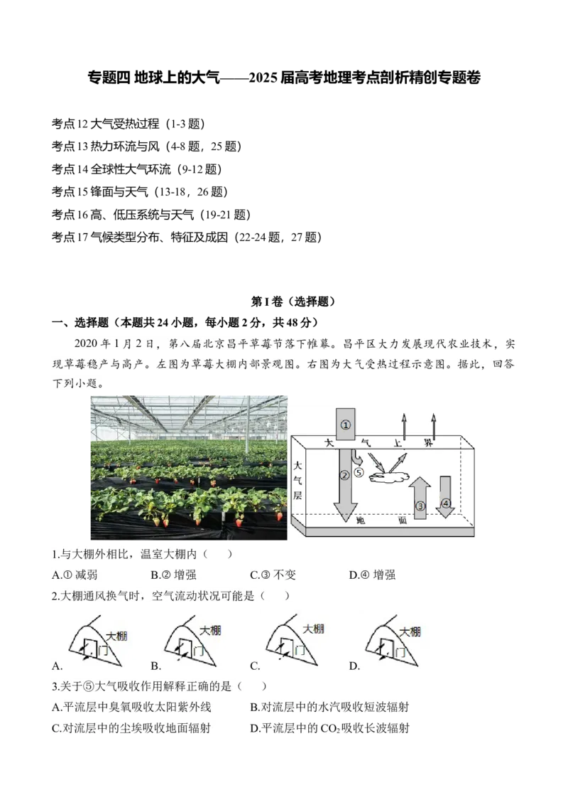 专题四地球上的大气&mdash;2025届高考地理考点剖析同步练习（含答案解析）_9.2025地理总复习_2025年新高考资料_一轮复习_2025届高考地理一轮复习考点剖析同步练习（含答案解析）