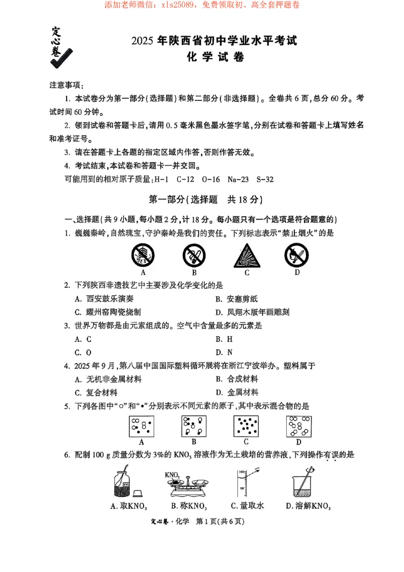2025化学定心卷+答案_初中资料合集_万唯2025版万唯中考《定心卷》全国地方版实时更新（已更11省）_2025万唯中考《定心卷》7科（陕西）