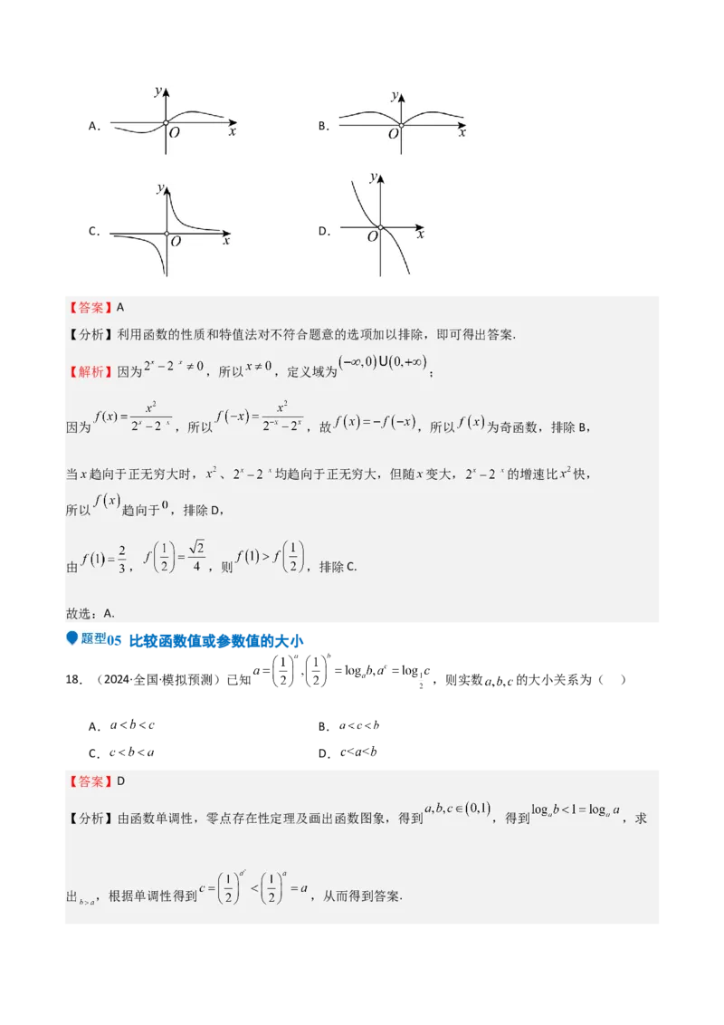 专题08幂、指数、对数函数（七大题型+模拟精练）（解析版）_2.2025数学总复习_2025年新高考资料_一轮复习_2025年高考数学一轮复习《重难点题型与知识梳理&bull;高分突破》（新高考专用）