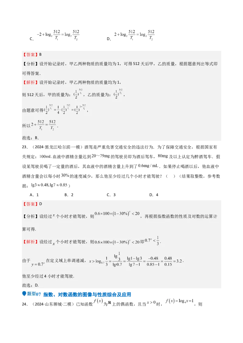 专题08幂、指数、对数函数（七大题型+模拟精练）（解析版）_2.2025数学总复习_2025年新高考资料_一轮复习_2025年高考数学一轮复习《重难点题型与知识梳理&bull;高分突破》（新高考专用）