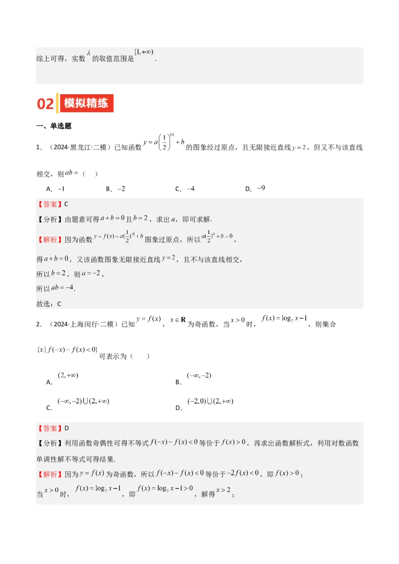 专题08幂、指数、对数函数（七大题型+模拟精练）（解析版）_2.2025数学总复习_2025年新高考资料_一轮复习_2025年高考数学一轮复习《重难点题型与知识梳理&bull;高分突破》（新高考专用）