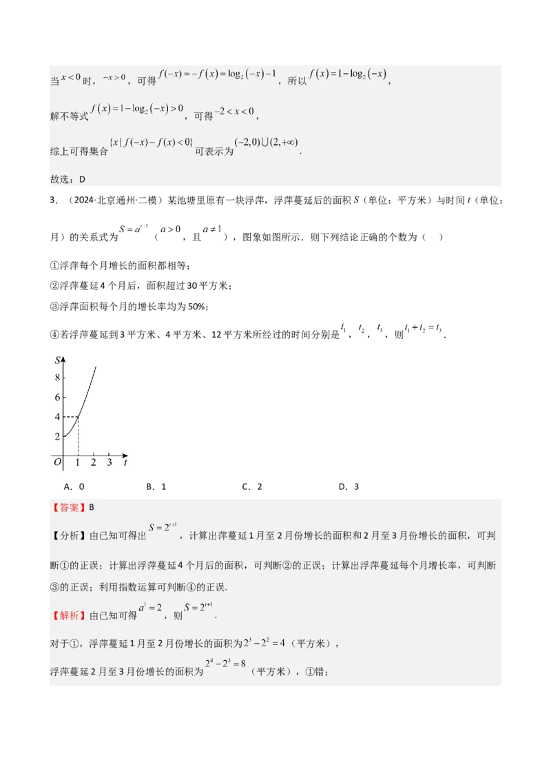 专题08幂、指数、对数函数（七大题型+模拟精练）（解析版）_2.2025数学总复习_2025年新高考资料_一轮复习_2025年高考数学一轮复习《重难点题型与知识梳理&bull;高分突破》（新高考专用）