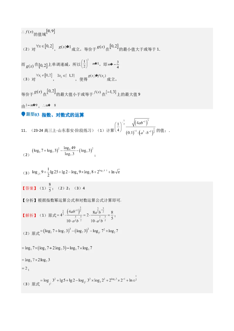 专题08幂、指数、对数函数（七大题型+模拟精练）（解析版）_2.2025数学总复习_2025年新高考资料_一轮复习_2025年高考数学一轮复习《重难点题型与知识梳理&bull;高分突破》（新高考专用）
