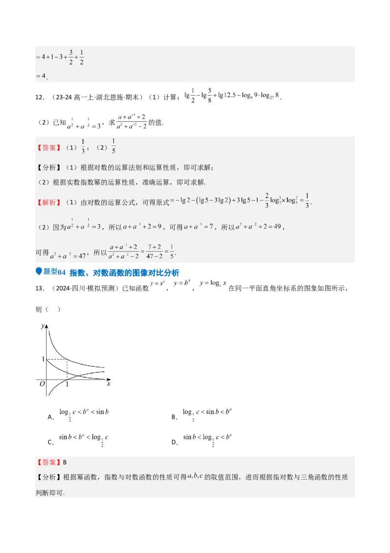 专题08幂、指数、对数函数（七大题型+模拟精练）（解析版）_2.2025数学总复习_2025年新高考资料_一轮复习_2025年高考数学一轮复习《重难点题型与知识梳理&bull;高分突破》（新高考专用）