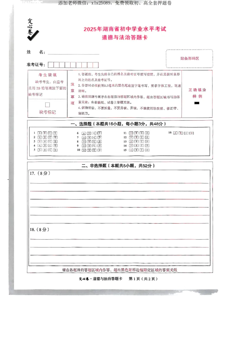2025《万唯中考&bull;湖南定心卷》道法答题卡_初中资料合集_万唯2025版万唯中考《定心卷》全国地方版实时更新（已更11省）_2025万唯中考《定心卷》7科（湖南）