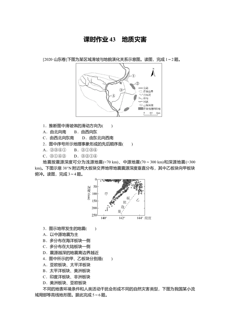 2025届高中地理人教版一轮复习第43课时练习：地质灾害_9.2025地理总复习_2025年新高考资料_一轮复习_人教版2025届高中地理一轮复习知识梳理(课件+导学案+练习)