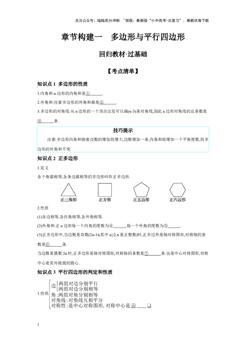 第五章四边形章节构建一多边形与平行四边形学案（含答案）2025年中考数学人教版一轮复习_02中考总复习（2026版更新中）_02-数学-中考总复习_2025中考复习资料