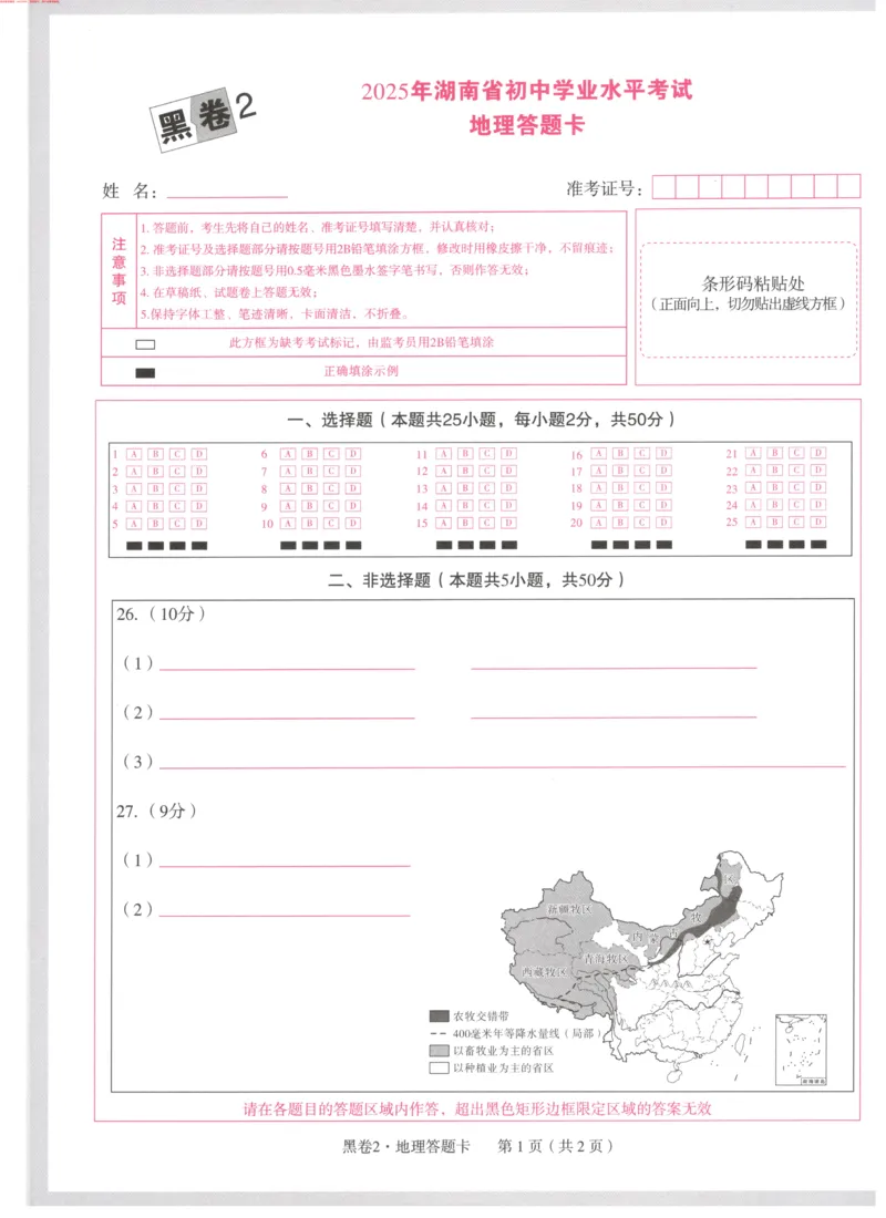 生地黑卷2答题卡_初中资料合集_万唯2025万唯中考《黑白卷-地生》多地版本（已更12省）_2025《万唯中考&bull;黑白卷》地生（湖南）