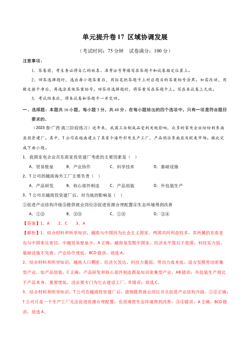 单元提升卷17区域协调发展-2024年高考地理一轮复习考点通关卷（新高考通用）（解析版）_9.2025地理总复习_2024年新高考资料_1.2024一轮复习