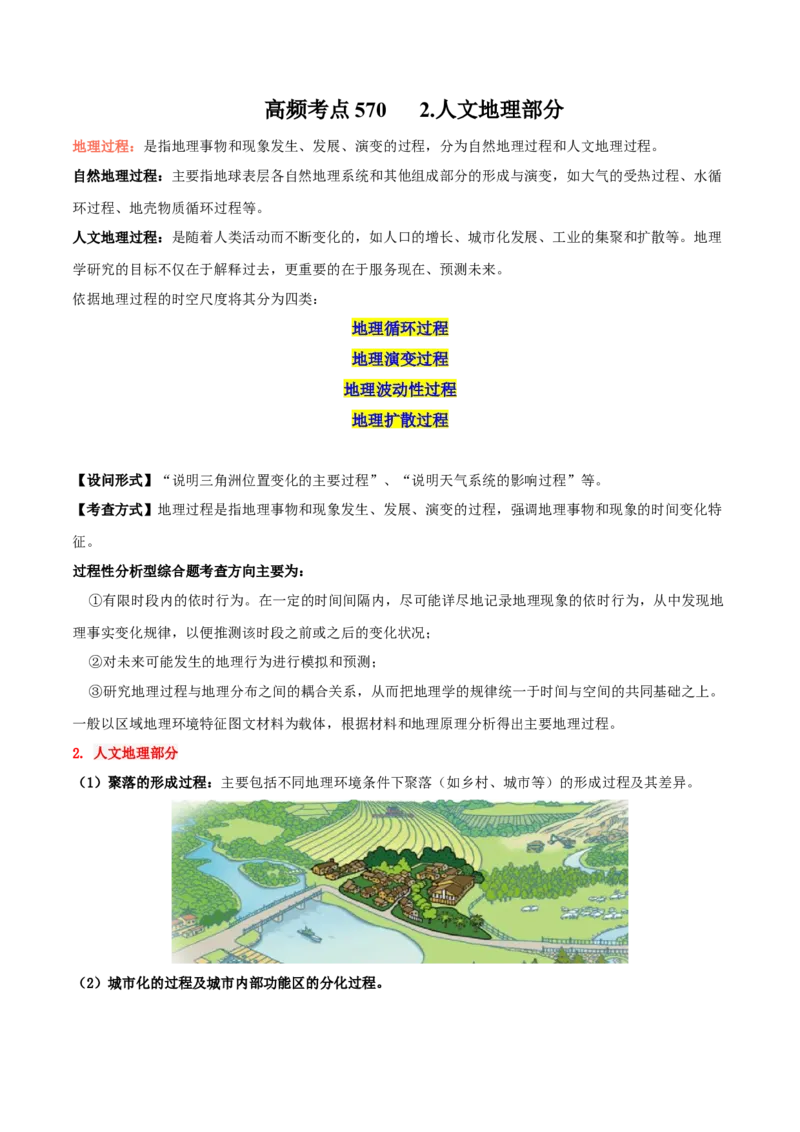 地理微考点：人文地理中对过程性案例的分析-备战2023年高考总复习地理微考点狙击与专项突破_9.2025地理总复习_2023年新高考复习资料_专项复习
