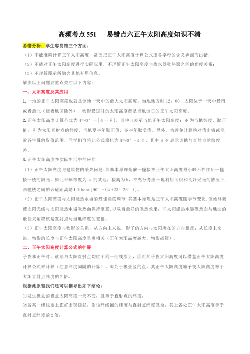 地理微考点&mdash;易错点6：正午太阳高度知识不清-备战2023年高考总复习地理微考点狙击与专项突破_9.2025地理总复习_2023年新高考复习资料_专项复习_第十四辑（高中自然地理易错点分析）