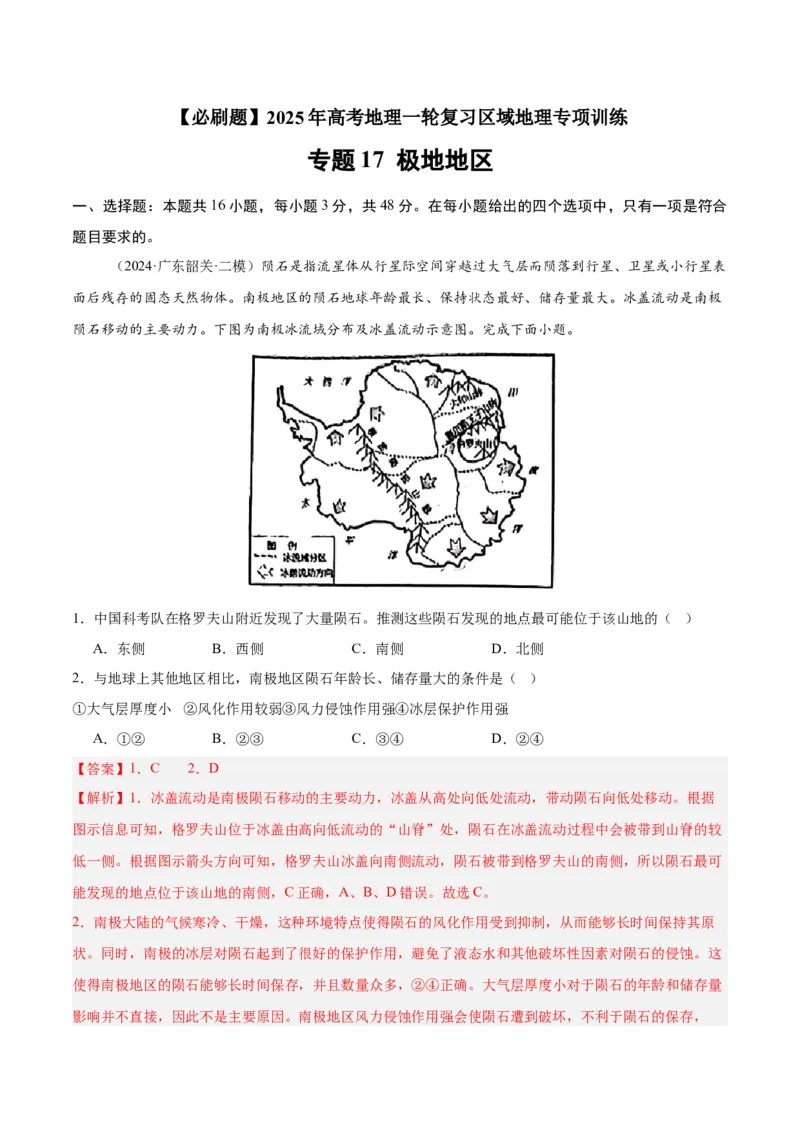 专题17极地地区（专项训练）-必刷题2025年高考地理一轮复习区域地理专项训练（解析版）_9.2025地理总复习_2025年新高考资料_一轮复习