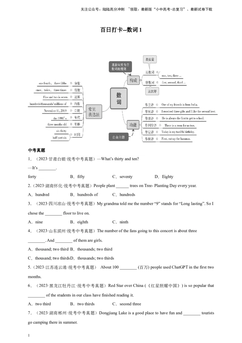 第九讲百日打卡-数词1（原卷版）_02中考总复习（2026版更新中）_03-英语-中考总复习_2024年中考复习资料_二轮复习_百日冲刺2024年中考英语二轮语法+题型专题复习卷（原卷版+解析版）