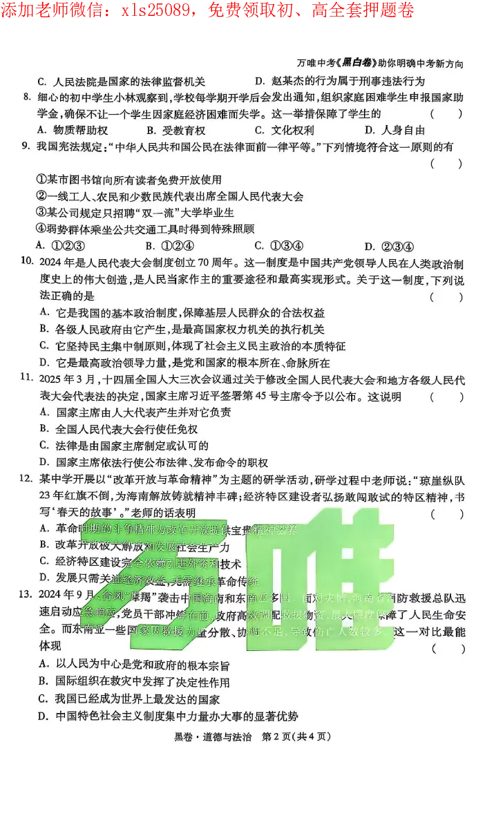 2025《万唯中考&bull;海南黑白卷》道法黑卷_初中资料合集_2025《万唯中考&bull;黑白卷》多地方版（更30省）_2025《万唯中考&bull;黑白卷》7科全套（海南）