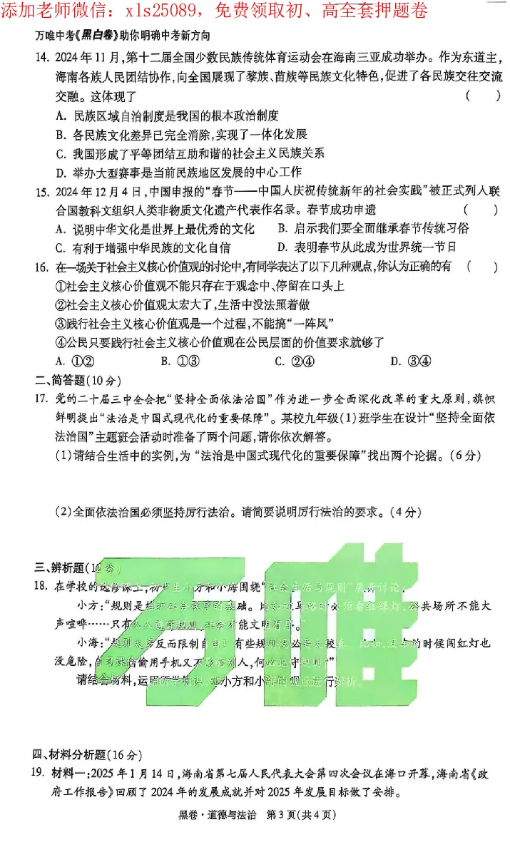 2025《万唯中考&bull;海南黑白卷》道法黑卷_初中资料合集_2025《万唯中考&bull;黑白卷》多地方版（更30省）_2025《万唯中考&bull;黑白卷》7科全套（海南）