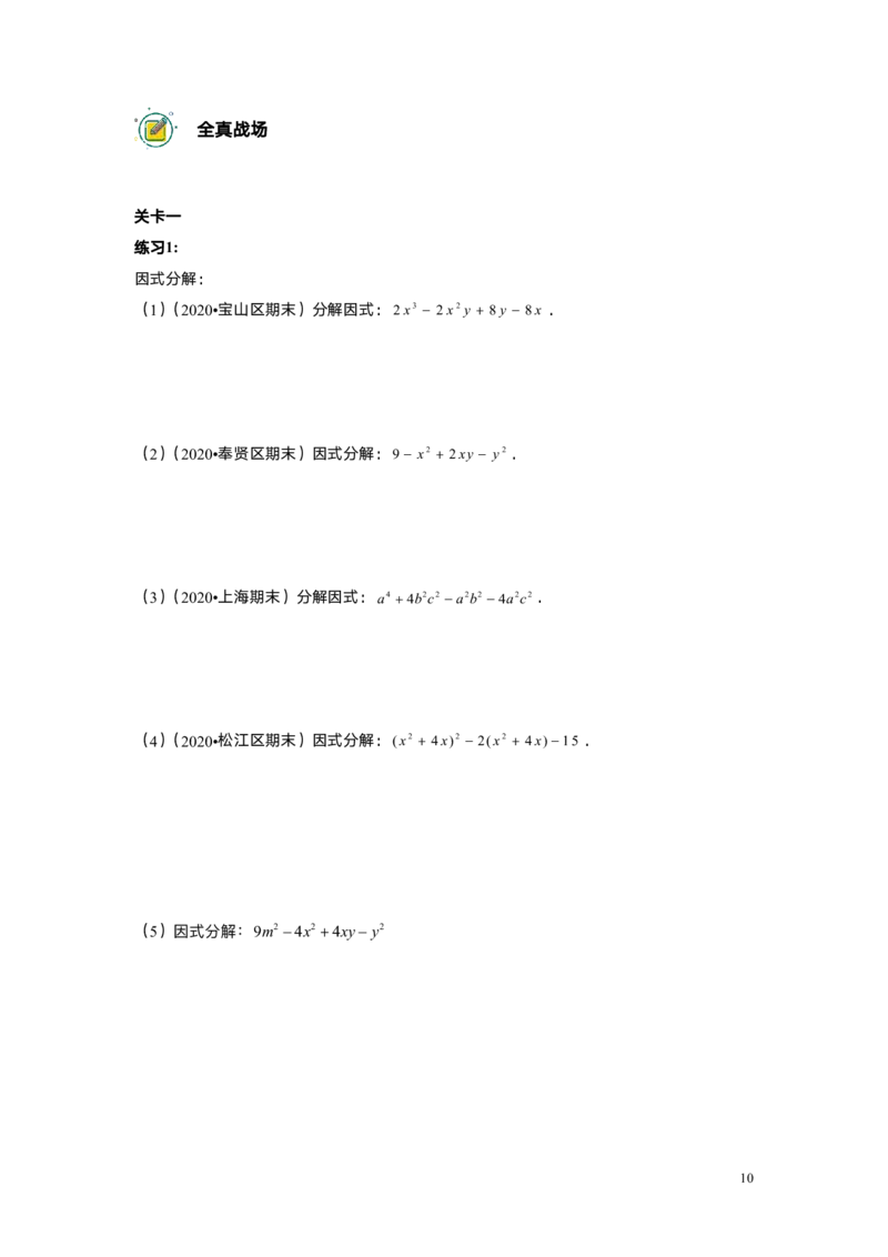 FY25暑假初一B08因式分解&mdash;&mdash;分组分解法学生版_初中资料合集_2025年秋初中《789年级暑假数学讲义》含6升7衔接（学生+教师版）上海专版_初一_志高_学生版PDF